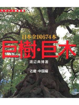 cover image of 巨樹・巨木　近畿・中国編　112本